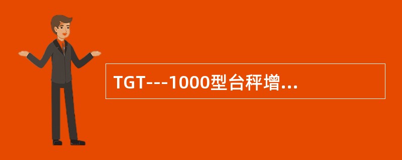 TGT---1000型台秤增铊的质量范围是（）.
