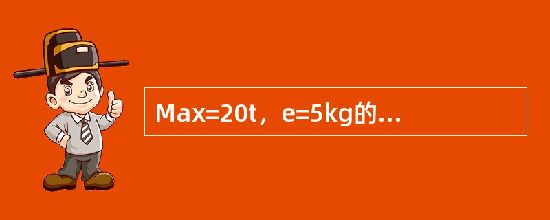 Max=20t，e=5kg的扣除皮重装置的电子汽车衡，周期检定时若皮重为3T时，