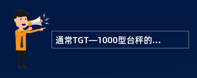 通常TGT—1000型台秤的（）的臂比，是指长承重杠杠杆的支重距与支力距之比。