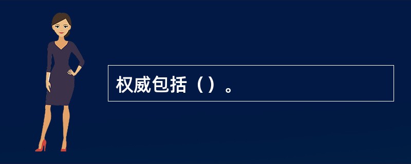 权威包括（）。