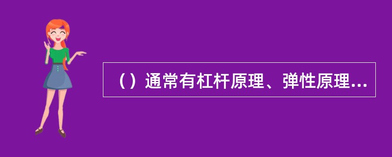 （）通常有杠杆原理、弹性原理、液压原理和电磁平衡原理。