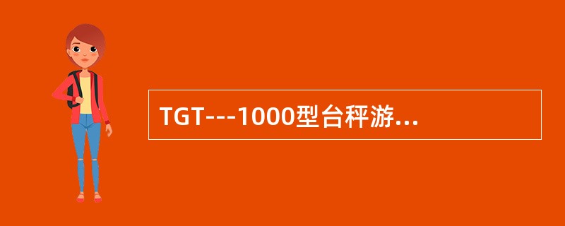TGT---1000型台秤游铊的质量是（）.