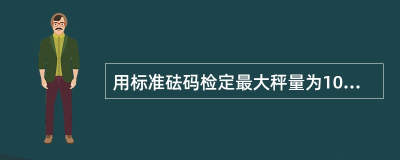 用标准砝码检定最大秤量为10吨的电子汽车衡，分度值为5公斤，在最大秤量重复性测试