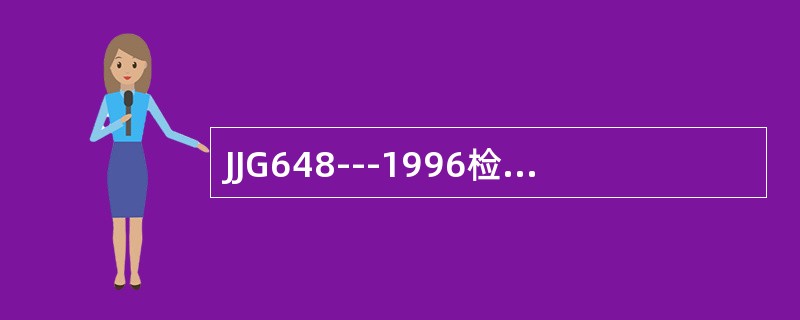 JJG648---1996检定规程规定非自动秤量在0﹤M≤50E，50E﹤M≤2