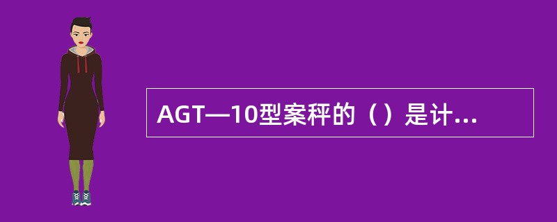 AGT—10型案秤的（）是计量杠杆的支重距与支力距之比.