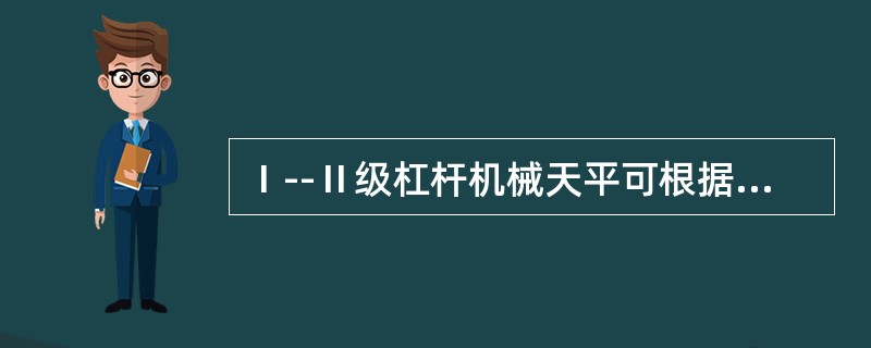 Ⅰ--Ⅱ级杠杆机械天平可根据其最大秤量和检定分度值细分成（）.