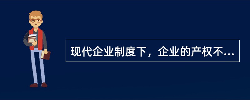 现代企业制度下，企业的产权不包括（）。