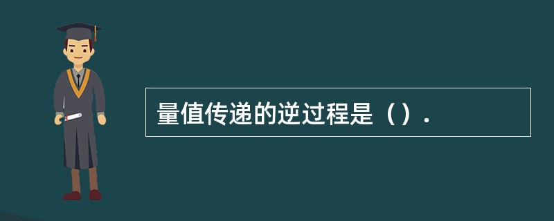 量值传递的逆过程是（）.