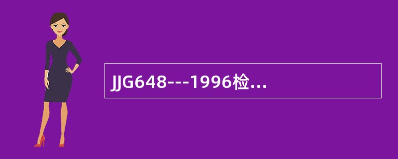 JJG648---1996检定规程规定，1.2级和2.0级的非连续累计自动衡器的