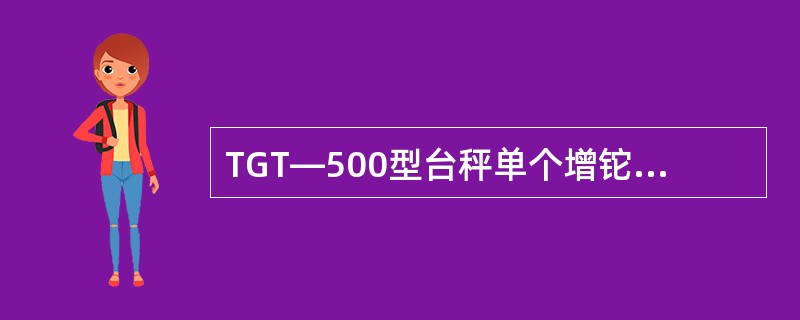 TGT—500型台秤单个增铊质量最大的是2KG，当游铊移至零刻度时，若置于增铊盘