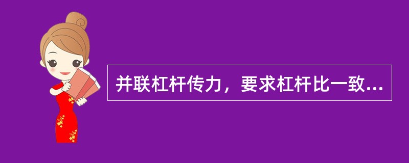 并联杠杆传力，要求杠杆比一致；秤重传感器秤量，要求灵敏度一致，都是为了（）。