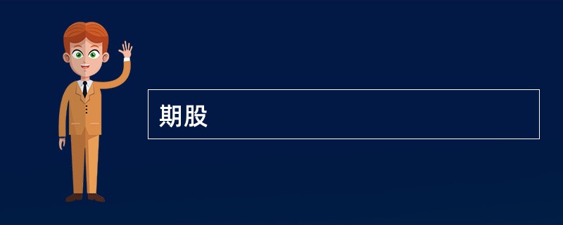 期股