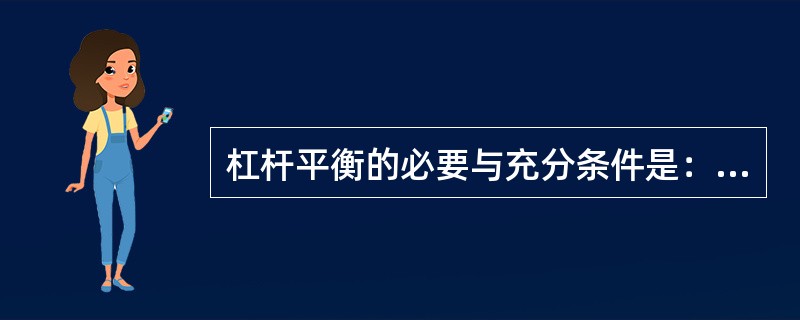 杠杆平衡的必要与充分条件是：作用在杠杆上的各力对于支点的代数和必须（）.