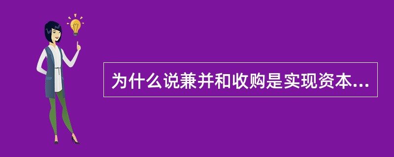 为什么说兼并和收购是实现资本扩张的有效途径？