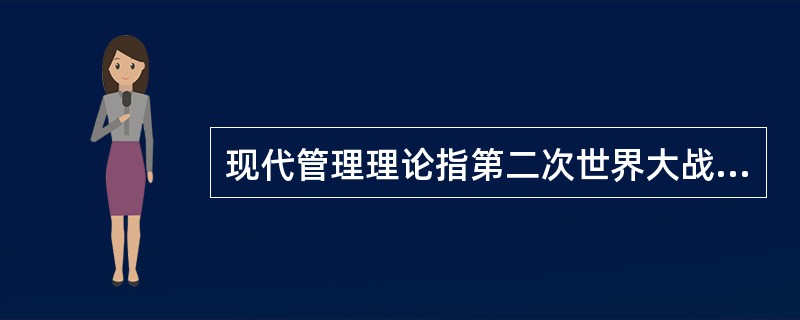 现代管理理论指第二次世界大战后出现的各种管理理论。影响较大的是（）。