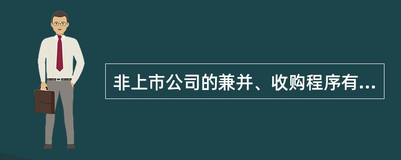 非上市公司的兼并、收购程序有哪些？