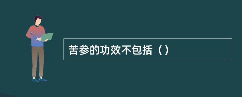 苦参的功效不包括（）