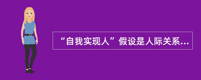 “自我实现人”假设是人际关系学派提出的观点。