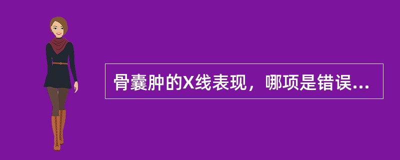 骨囊肿的X线表现，哪项是错误的（）