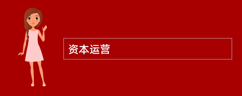 资本运营