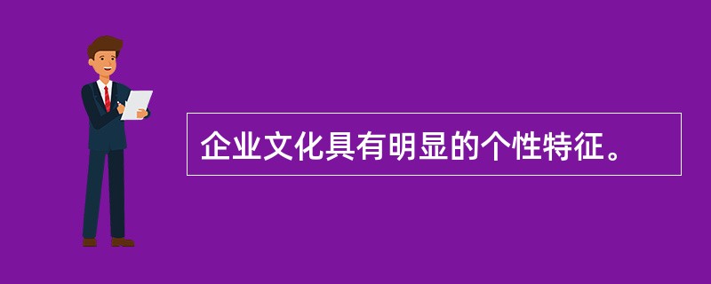 企业文化具有明显的个性特征。