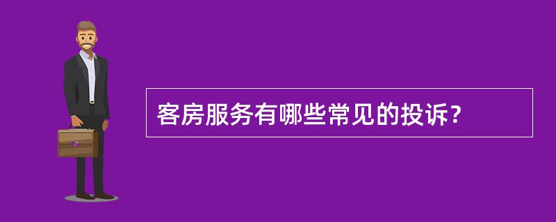 客房服务有哪些常见的投诉？