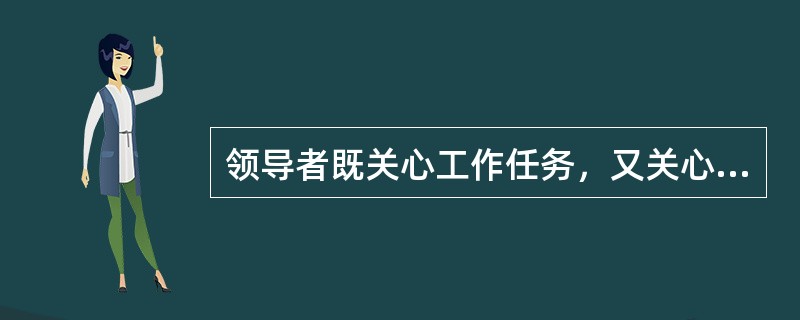 领导者既关心工作任务，又关心人。此领导方式属于中间道路式的管理。