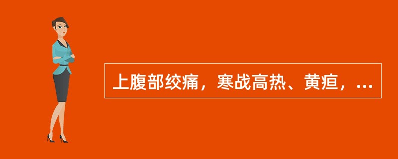 上腹部绞痛，寒战高热、黄疸，最常见于（）