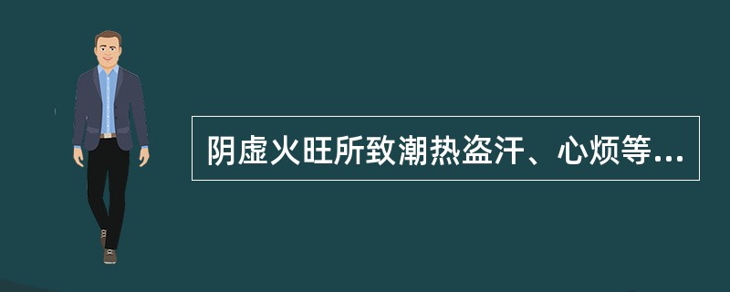 阴虚火旺所致潮热盗汗、心烦等症，首选的药对是（）