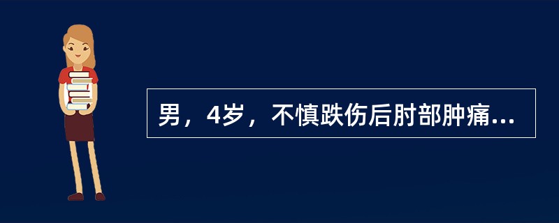 男，4岁，不慎跌伤后肘部肿痛半小时来院。查体：左肘关节明显肿胀畸形，压痛明显，关