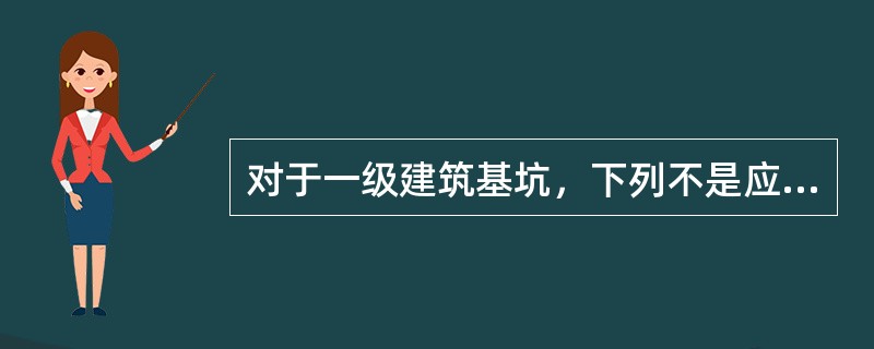 对于一级建筑基坑，下列不是应测项目的是（）。