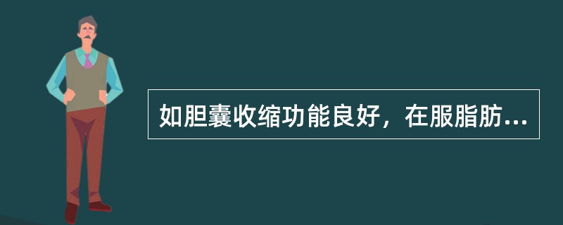 如胆囊收缩功能良好，在服脂肪餐后多少时间内胆囊收缩至原大小的1／3（）