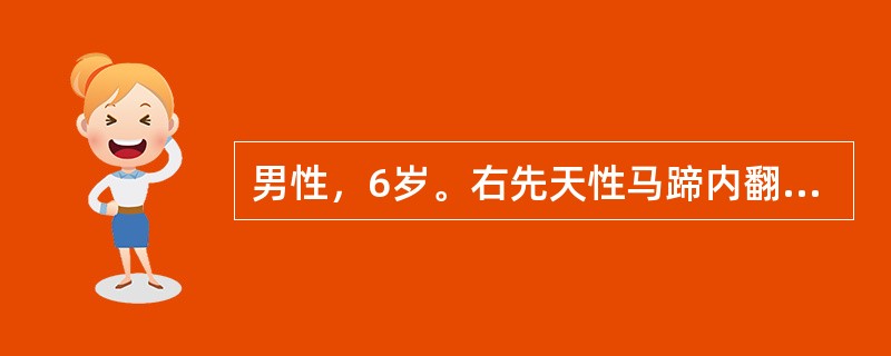 男性，6岁。右先天性马蹄内翻足畸形，手法矫正困难。应采用（）