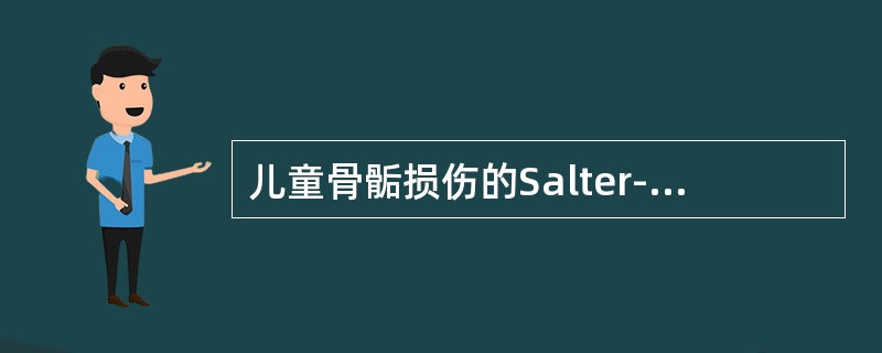 儿童骨骺损伤的Salter-Harris分型中最多见的类型为（）