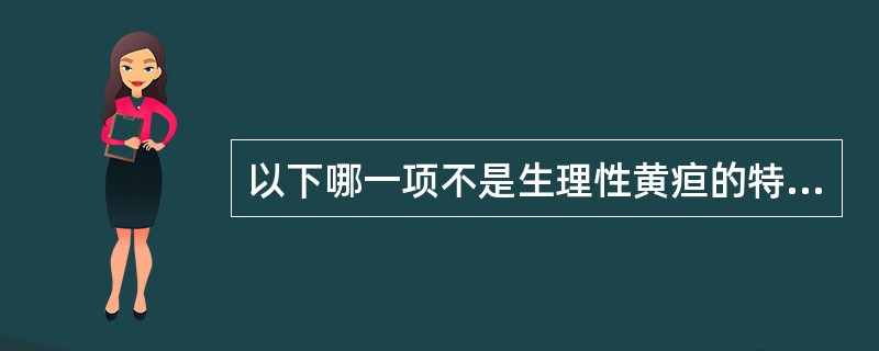 以下哪一项不是生理性黄疸的特点（）