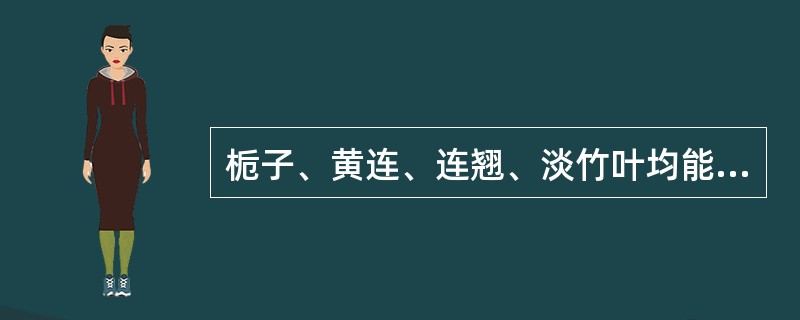 栀子、黄连、连翘、淡竹叶均能主治（）