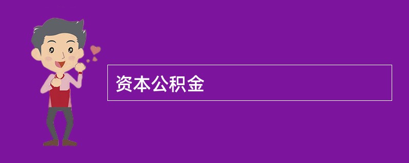 资本公积金