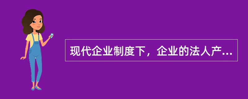 现代企业制度下，企业的法人产权中不包括（）。