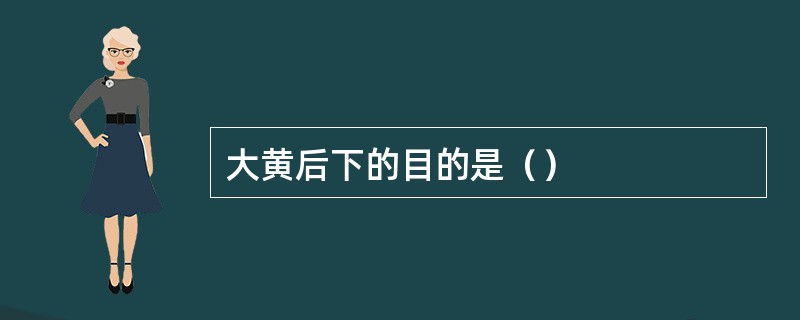 大黄后下的目的是（）