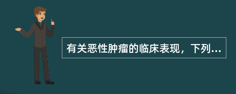 有关恶性肿瘤的临床表现，下列错误的是（）