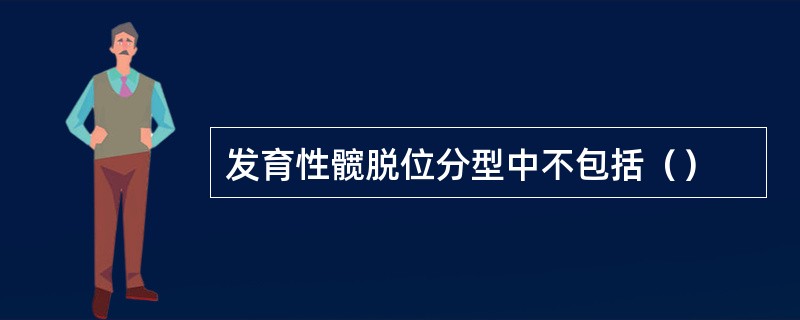 发育性髋脱位分型中不包括（）