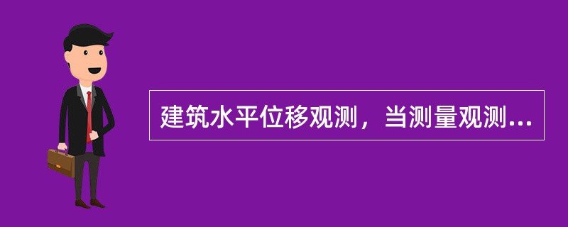 建筑水平位移观测，当测量观测点任意方向位移时，可选用（）。