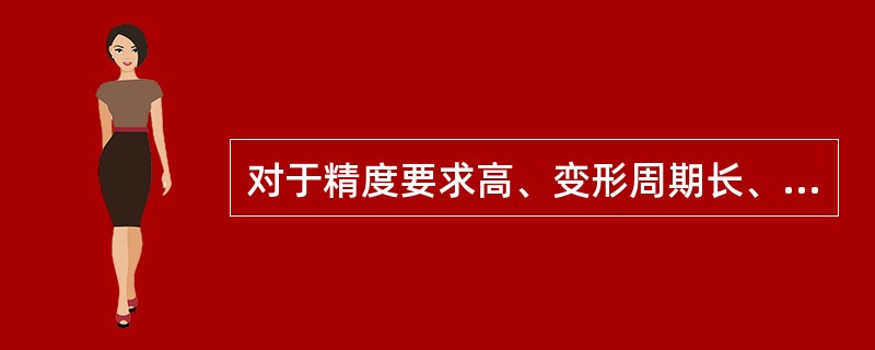 对于精度要求高、变形周期长、变形速率小的建筑动态变形测量可采用（）。