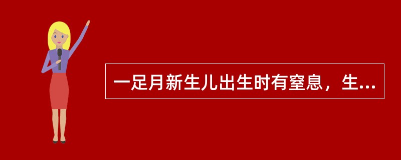 一足月新生儿出生时有窒息，生后1min、5min及10min，Apgar评分为2
