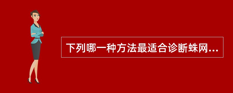 下列哪一种方法最适合诊断蛛网膜炎（）