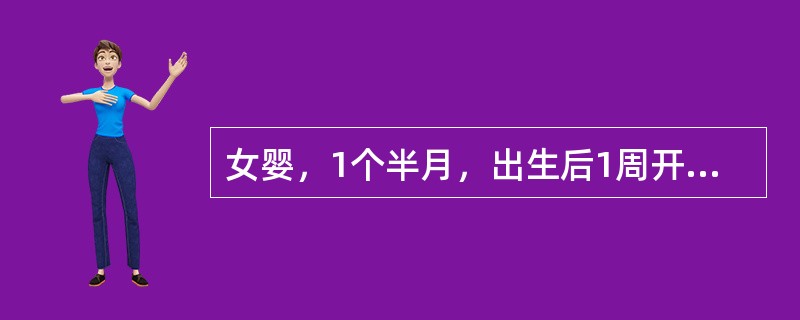 女婴，1个半月，出生后1周开始出现皮肤黄染，尿色棕黄，经内科激素治疗，皮肤、巩膜