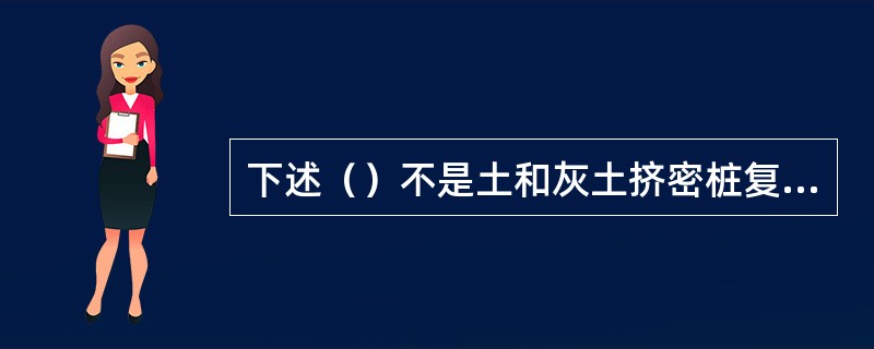 下述（）不是土和灰土挤密桩复合地基施工中应检查的项目。（）