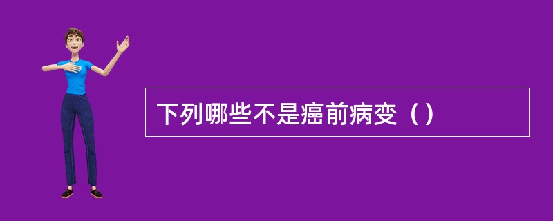 下列哪些不是癌前病变（）