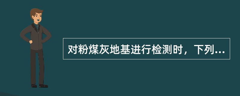 对粉煤灰地基进行检测时，下列（）项目需用水准仪进行检测。（）