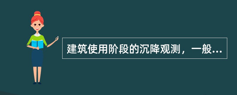 建筑使用阶段的沉降观测，一般在第一年观测（）次。（）